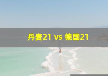 丹麦21 vs 德国21